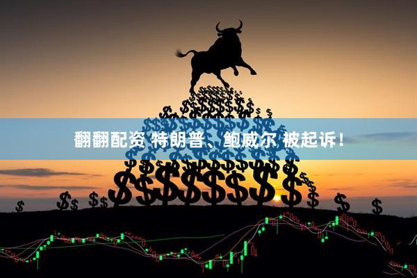 翻翻配资 特朗普、鲍威尔 被起诉！