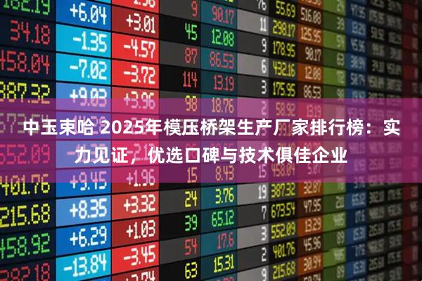 中玉束哈 2025年模压桥架生产厂家排行榜：实力见证，优选口碑与技术俱佳企业